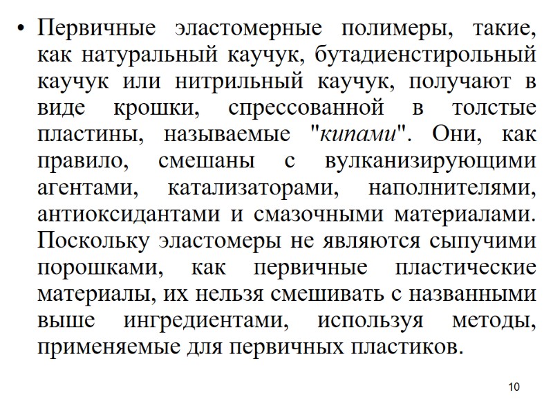 10 Первичные эластомерные полимеры, такие, как натуральный каучук, бутадиенстирольный каучук или нитрильный каучук, получают